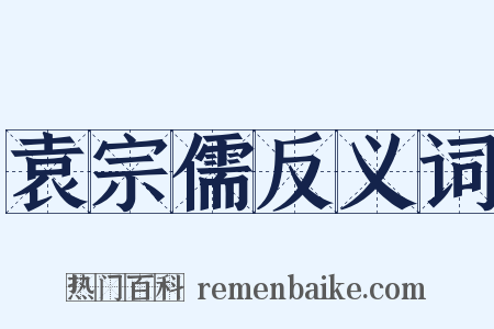 袁宗儒反义词是什么意思的图片